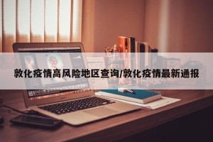 敦化疫情高风险地区查询/敦化疫情最新通报