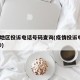 疫情地区投诉电话号码查询(疫情投诉电话12320)