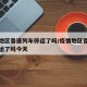 疫情地区普速列车停运了吗/疫情地区普速列车停运了吗今天
