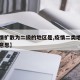 【疫情扩散为二级的地区是,疫情二类地区是什么意思】