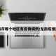 龙南市哪个地区有疫情病例/龙南疫情通报