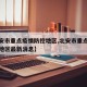【北安市重点疫情防控地区,北安市重点疫情防控地区最新消息】