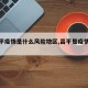 【昌平疫情是什么风险地区,昌平是疫情区吗?】