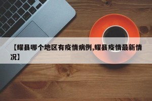 【耀县哪个地区有疫情病例,耀县疫情最新情况】