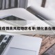 循化疫情高风险地区名单(循化县在哪里)