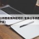 张家口桥西疫情风险地区(张家口市桥西区属于哪个区)