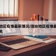 徐水地区疫情最新情况/徐水地区疫情最新情况今天
