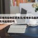 最新疫情风险地区表青岛/疫情青岛最新情况是中高风险地区吗