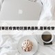 【蓬莱区疫情地区图表最新,蓬莱疫情管控】