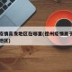 德州疫情高发地区在哪里(德州疫情属于什么风险地区)