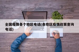 全国疫情各个地区电话(各地区疫情政策查询电话)