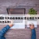 密云地区今天的疫情情况(密云地区今天的疫情情况怎么样)