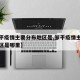 【邹平疫情主要分布地区是,邹平疫情主要分布地区是哪里】
