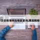 【章丘区疫情风险地区查询,章丘防疫情况】