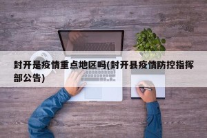 封开是疫情重点地区吗(封开县疫情防控指挥部公告)