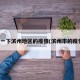查一下滨州地区的疫情(滨州市的疫情)