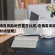 【疫情高风险地区是否封闭,疫情高风险地区是否封闭管理】