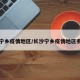 长沙宁乡疫情地区/长沙宁乡疫情地区有哪些