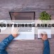 【贵阳疫情扩散到哪些地区,贵阳那边疫情严重吗】