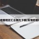 疫情地图地区汇总图片下载(疫情地图绘画)