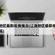 辽源地区最新疫情情况(辽源地区最新疫情情况通报)