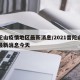 普陀山疫情地区最新消息/2021普陀山疫情最新消息今天