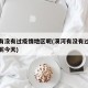 漠河有没有过疫情地区呢(漠河有没有过疫情地区呢今天)