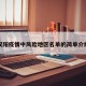汉阳疫情中风险地区名单的简单介绍