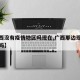 【广西没有疫情地区吗现在,广西那边现在有疫情吗】