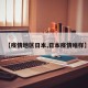 【疫情地区日本,日本疫情啥样】