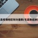 屯昌疫情地区划分最新(屯昌新冠肺炎)