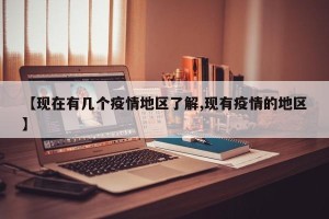 【现在有几个疫情地区了解,现有疫情的地区】