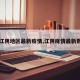 【江阴地区最新疫情,江阴疫情最新数据】