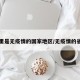 哪里是无疫情的国家地区/无疫情的省市