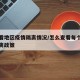 从哪看地区疫情隔离情况/怎么查看每个地方的隔离政策