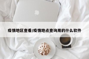 疫情地区查看/疫情地点查询用的什么软件