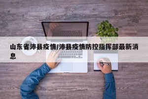 山东省沛县疫情/沛县疫情防控指挥部最新消息