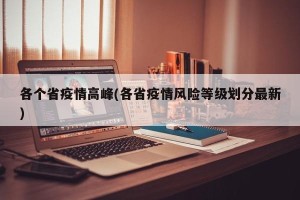 各个省疫情高峰(各省疫情风险等级划分最新)