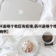【新兴县哪个地区有疫情,新兴县哪个地区有疫情病例】