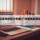 番禺区疫情地区分布图/广州番禺疫情区域分布