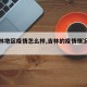 【吉林地区疫情怎么样,吉林的疫情情况如何】