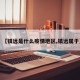 【镇远是什么疫情地区,镇远属于】