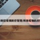 和田地区疫情防控管理/和田疫情防控措施