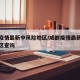 成都疫情最新中风险地区/成都疫情最新中风险地区查询