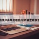 拉萨疫情中高风险地区/拉萨最近疫情怎么样