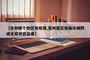 【兖州哪个地区有疫情,兖州是否有确诊病例或无症状感染者】