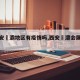 【西安浐灞地区有疫情吗,西安浐灞会展中心】