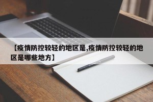 【疫情防控较轻的地区是,疫情防控较轻的地区是哪些地方】