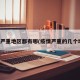 疫情严重地区都有哪(疫情严重的几个地区)