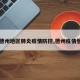 【德州地区肺炎疫情防控,德州疫情管控】